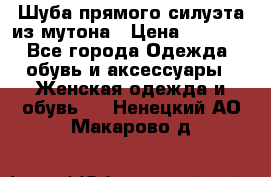 Шуба прямого силуэта из мутона › Цена ­ 6 000 - Все города Одежда, обувь и аксессуары » Женская одежда и обувь   . Ненецкий АО,Макарово д.